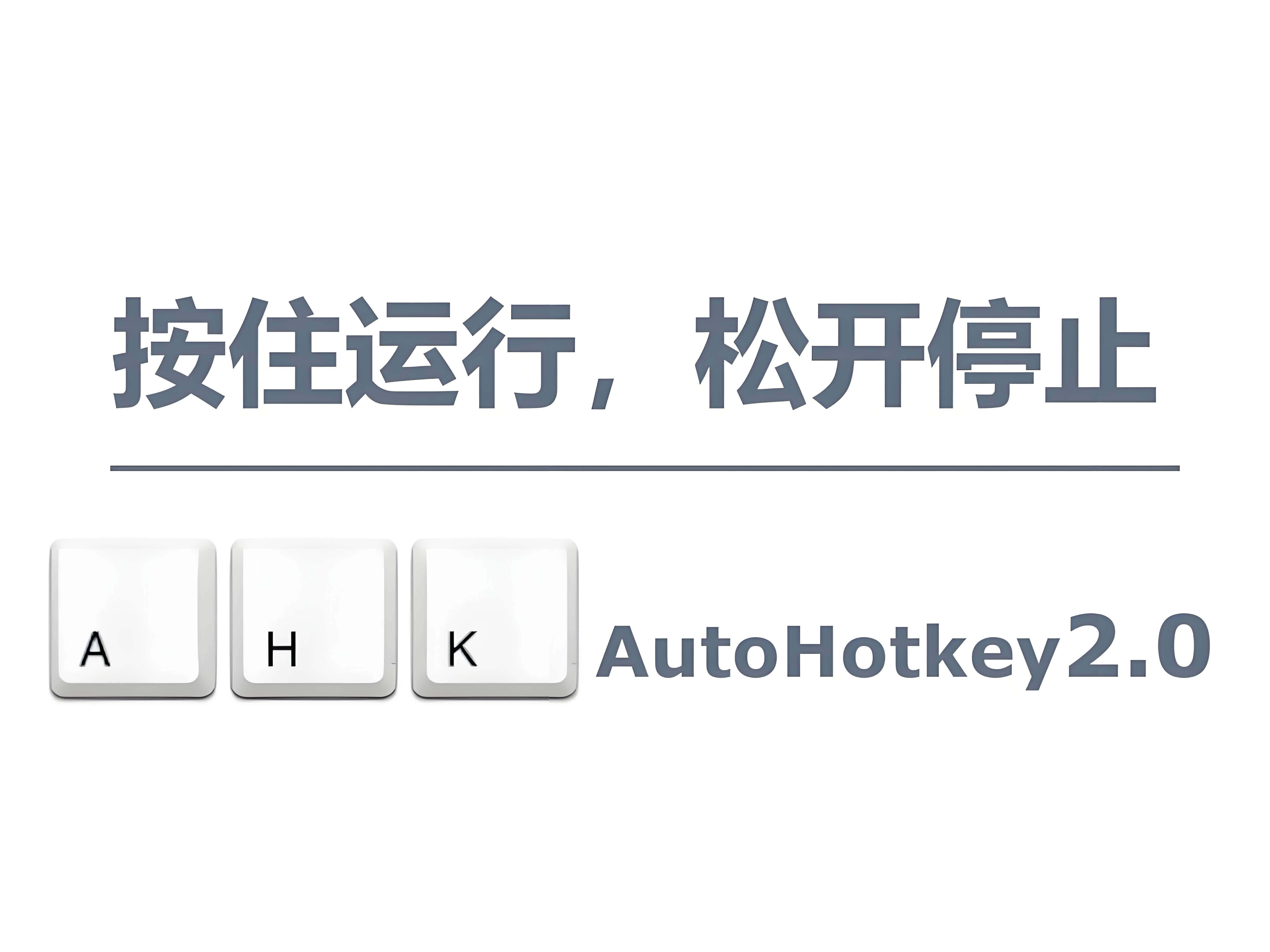 【工具分享】AutoHotKey2.0 热键脚本语言